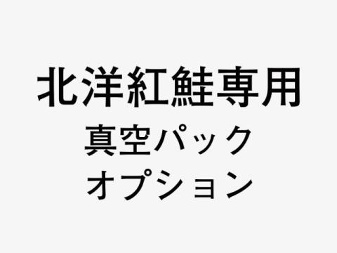 北洋紅鮭専用真空パックオプション